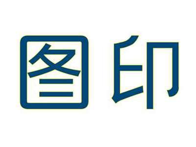 图印