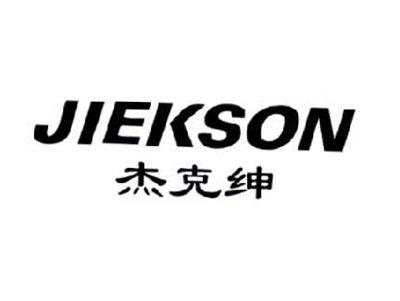 杰克绅 JIEKSON