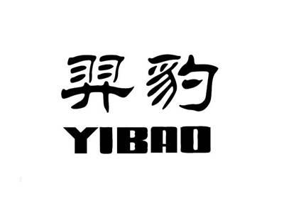 羿豹