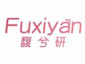 馥兮研