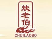 炊老伯