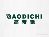 高帝驰