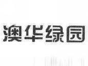 澳华绿园