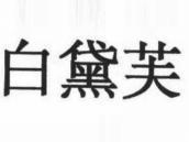 白黛芙