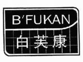 白芙康