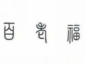 百老福