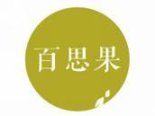 百思果