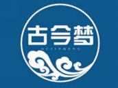 古今梦