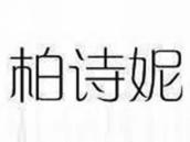 柏诗妮