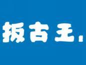 扳古王