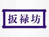 扳禄坊