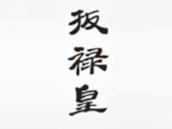 扳禄皇