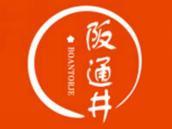 阪通井