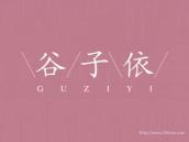 谷子依