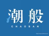 潮般