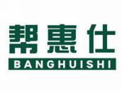 帮惠仕