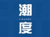 潮度