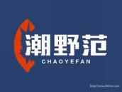潮野范