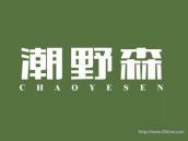 潮野森