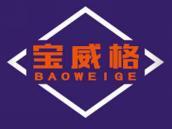 宝威格