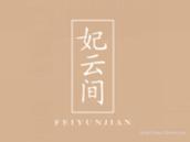 妃云间