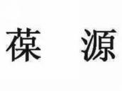 葆源