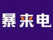 暴来电