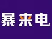 暴来电