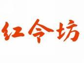 红令坊