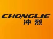 冲烈