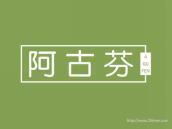 阿古芬