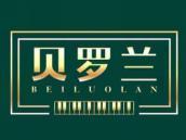 贝罗兰