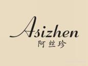 阿丝珍
