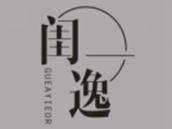 闺逸