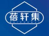 蓓轩集