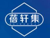 蓓轩集