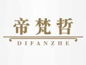 帝梵哲