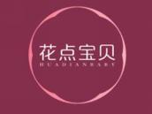 花点宝贝