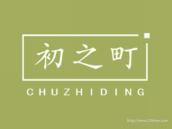 初之町