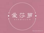 爱莎萝