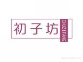 初子坊
