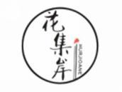 花集岸