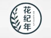 花纪年