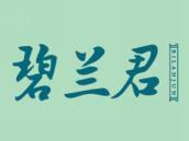 碧兰君