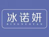 冰诺妍