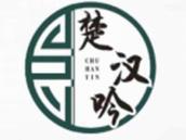 楚汉吟