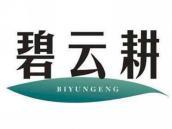 碧云耕