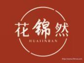 花锦然