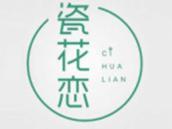 瓷花恋