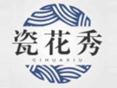 瓷花秀
